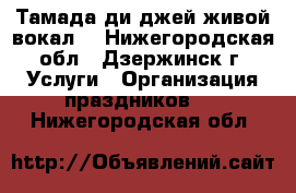 Тамада,ди джей,живой вокал. - Нижегородская обл., Дзержинск г. Услуги » Организация праздников   . Нижегородская обл.